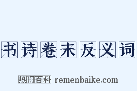 书诗卷末反义词是什么意思的图片